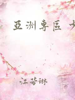 亚洲专区 少妇