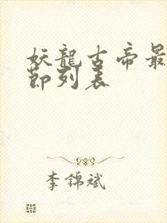妖龙古帝最新章节列表