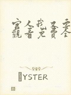 官人我又要在线观看免费全集电影