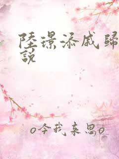 陆璟添戚归晚小说