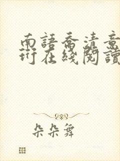 南语乔清意沈聿珩在线阅读