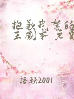 抱歉我拿的是女主剧本 免费