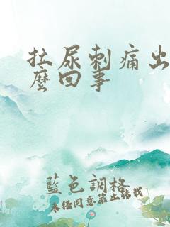 拉尿刺痛出血怎么回事