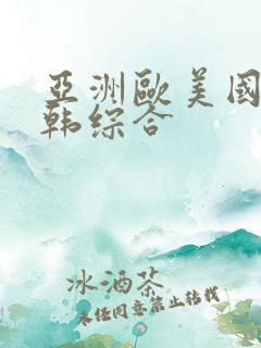 亚洲欧美国产日韩综合