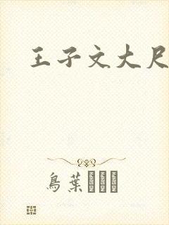王子文大尺度