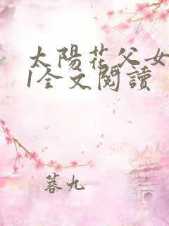 太阳花父女1v1全文阅读