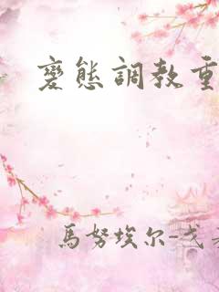 变态调教重口