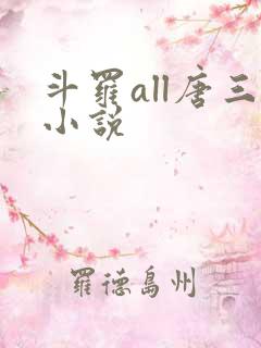 斗罗all唐三小说