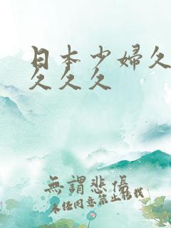日本少妇久久久久久久