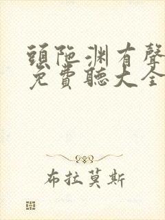 头陀渊有声小说免费听大全恋听网