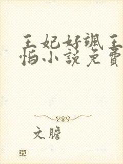 王妃好飒王爷好怕小说免费阅读