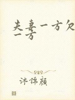 夫妻一方欠债另一方