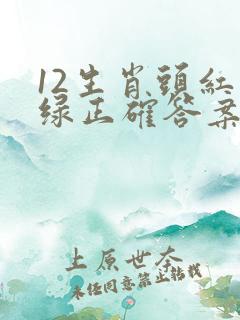 12生肖头红尾绿正确答案