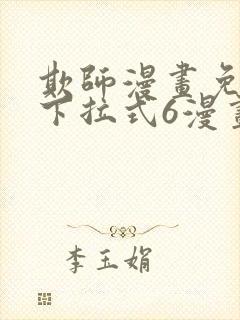 欺师漫画免费版下拉式6漫画