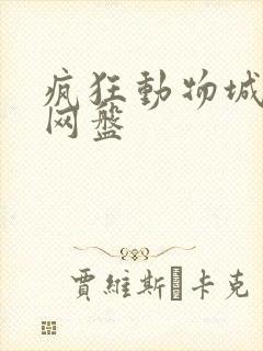 疯狂动物城粤语网盘