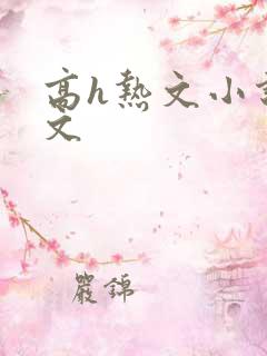 高h热文小说辣文