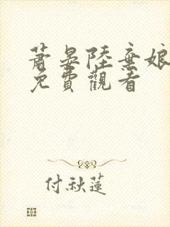 萧晏陆弃娘短剧免费观看