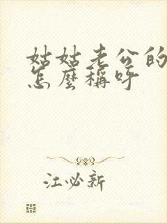 姑姑老公的弟弟怎么称呼