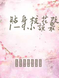 贴身校花改编版1—9小说最新章节内容