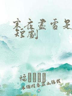 寒夜尽处是卿心 短剧