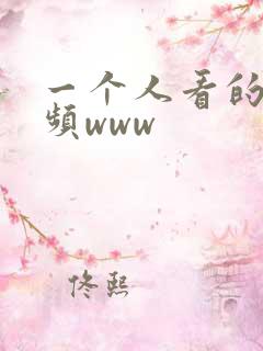 一个人看的小视频www