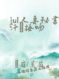jul人妻秘书汗と接吻