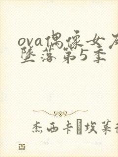 ova偶像女友坠落第5季