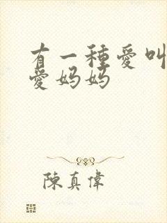 有一种爱叫爸爸爱妈妈