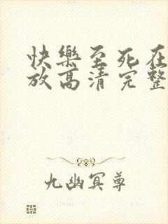 快乐至死在线播放高清完整版电影