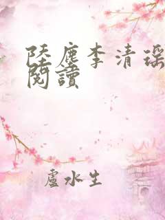 陆尘李清瑶正版阅读