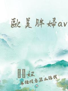 欧美胖妇av