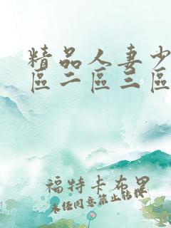 精品人妻少妇一区二区三区在线
