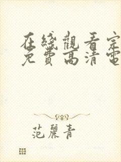 在线观看完整版免费高清电视剧