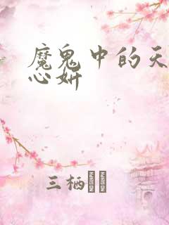 魔鬼中的天使庄心妍