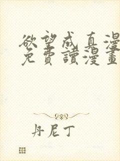 欲望成真漫画画免费读漫画下拉式