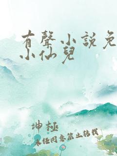 有声小说免费听小仙儿