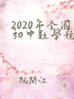 2020年全国初中数学竞赛试题及答案