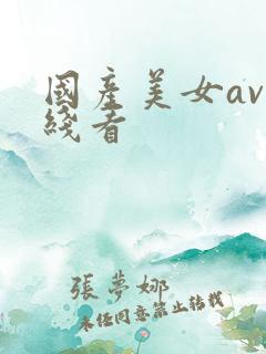国产美女av在线看