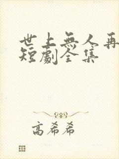 世上无人再爱我短剧全集