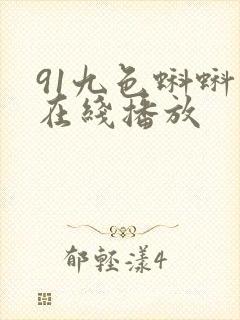 91九色蝌蚪 在线播放