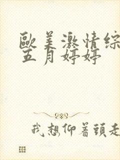 欧美激情综合网五月婷婷