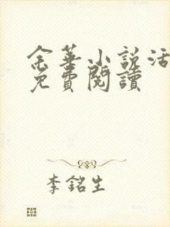 余华小说活着全免费阅读