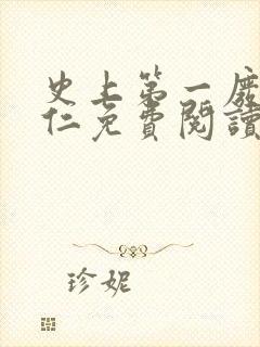 史上第一废柴陆仁免费阅读