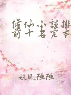 修仙小说排行榜前十名完本