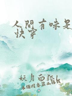 人间有味是清欢 快穿