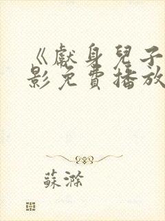 《献身儿子》电影免费播放