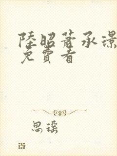 陆昭萧承璟小说免费看