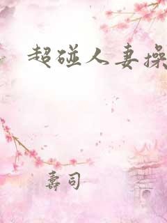 超碰人妻操人人