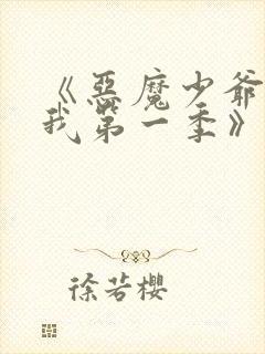 《恶魔少爷别吻我第一季》电视剧