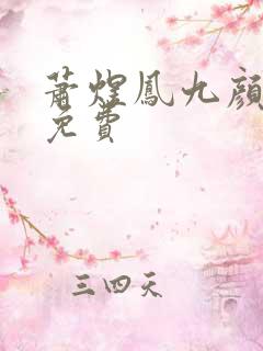 萧煜凤九颜正版免费